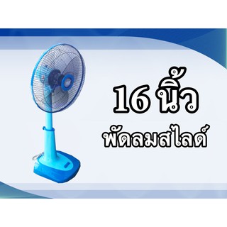 Fan cooling 16 inchs พัดลมสไลด์ CLEO 16 นิ้ว ฟ้า