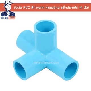 ข้อต่อ PVC สี่ทางฉาก 4หุน 6หุน แพ็คประหยัด (4 ตัว)