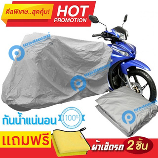 ผ้าคลุมรถมอเตอร์ไซต์ Yamaha Jupiter กันน้ำได้ ผ้าคลุมมอเตอร์ไซต์ Motorbike Cover Waterproof