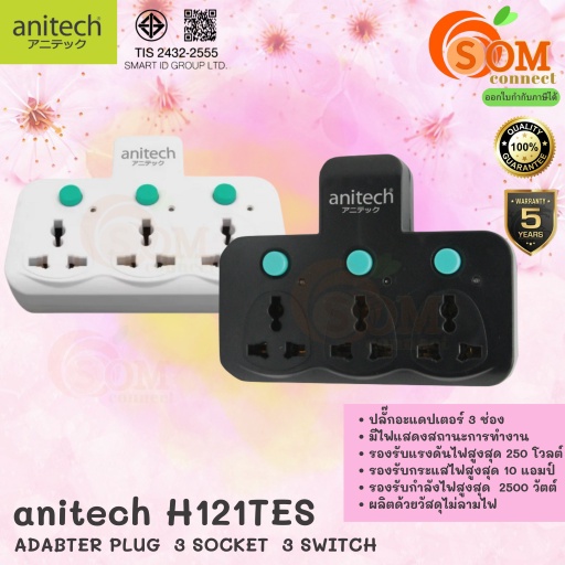 2500W ขากลม (H121) PLUG (หัวแปลงปลั๊กไฟ) Anitech (H121TES) 3ช่องเสียบ ใช้เพิ่มช่องปลั๊ก ขยายช่องปลั๊