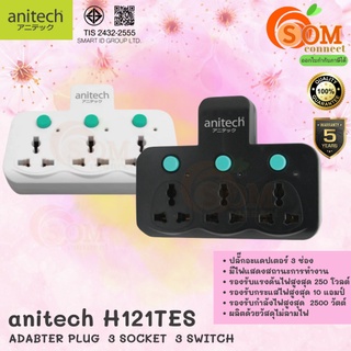 2500W ขากลม (H121) PLUG (หัวแปลงปลั๊กไฟ) Anitech (H121TES) 3ช่องเสียบ ใช้เพิ่มช่องปลั๊ก ขยายช่องปลั๊ก (มี 2 สี) 1Y