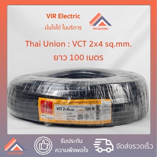 (ส่งเร็ว) สายไฟ VCT 2x4 sq.mm. ยาว100เมตร ยี่ห้อ Thai Union ไทยยูเนี่ยน สายไฟฟ้าVCT สายไฟอุปกรณ์ช่าง สายไฟอ่อน