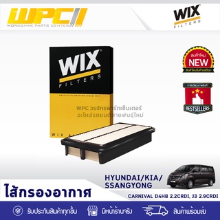 WIX ไส้กรองอากาศ KIA: CARNIVAL D4HB 2.2LCRDI, J3 2.9LCRDI คาร์นิวัล D4HB 2.2LCRDI, J3 2.9LCRDI*