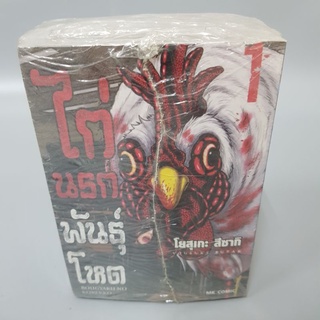 ไก่นรกพันธุ์โหด1-5 จบ ยกชุด มือหนึ่งในซีล พร้อมส่ง