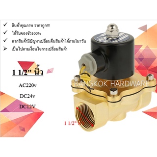 โซลินอยด์วาล์ว วาล์วไฟฟ้า วาล์วน้ำ วาล์วลม 1 1/2" นิ้ว โซลินอยด์วาล์ว220V 12V 24V แบบปกติปิด จ่ายไฟเปิด (NC)