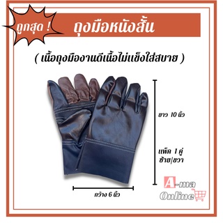 ราคาถุงมือหนังสั้น 10 นิ้วA01001 (แพ็ค 1 คู่) ถุงมือหนังช่างเอนกประสงค์ หยิบจับป้องกันความร้อน ป้องกันบาด งานช่างเชื่อม