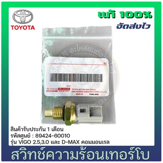 สวิทช์ความร้อนเทอร์โบ แท้ 89424-60010 TOYOTA รุ่น VIGO 2.5,3.0 และ D-MAX คอมมอนเรล