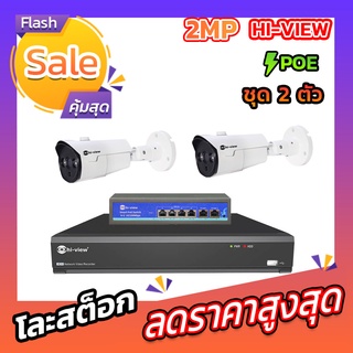 [ Free POE SWITCH ] Hiview กล้องวงจรปิด 2 ล้านพิกเซล รุ่น HP-78A20PE + เครื่องบันทึก 8 Ch รองรับสูงสุด 4K รุ่น HP-7808