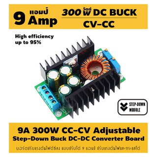 9A 300W CC/CV DC-DC Step Down Buck Converter Module / Battery Charger / LED Driver / บอร์ดชาร์จแบต / บอร์ดจ่ายไฟ LED