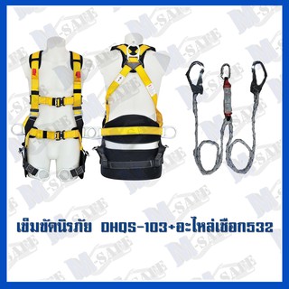 เข็มขัดนิรภัยกันตก DHQS-103+MS-532 ราคาถูก