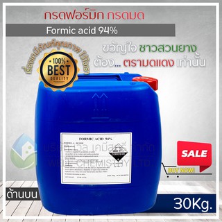 กรดฟอร์มิก 94% (Formic Acid 94%) ขนาด 30 กก/ถัง**1 Order/1 ชิ้น**