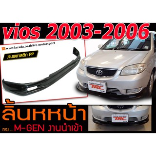 VIOS 2003 2004 2005 2006 ลิ้นหน้า M-GEN พลาสติก(งาน PPนำเข้า)