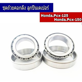 ชุดถ้วยคอลูกปืนเตเปอร์ PCX-125/PCX-150 เท่านั้น แท้ อะไหล่ส่…