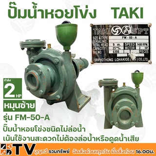 TAKI ปั๊มน้ำหอยโข่ง กำลัง 2HP 2นิ้ว หมุนซ้าย รุ่น FM-50-A ปั๊มน้ำหอยโข่ง ปั้มแรงดัน ส่งสูง ส่งไกล