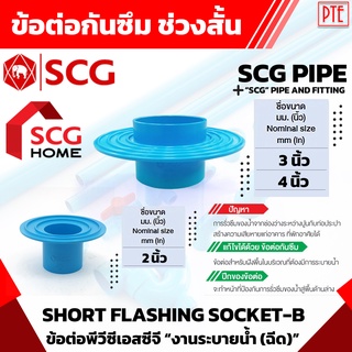 ข้อต่อกันซึม ช่วงสั้น-บาง ฟ้า ขนาด 2นิ้ว,3นิ้ว,4นิ้ว