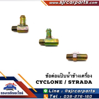 📦 ข้อต่อข้างเครื่อง / ข้อต่อแป๊บน้ำข้างเครื่อง Mitsubishi Cyclone L200 ไซโคลน,Strada สตราด้า 2.5,2.8,E-CAR