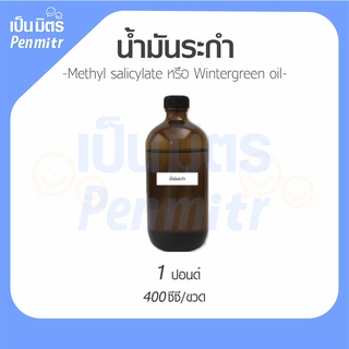 [พร้อมส่ง] น้ำมันระกำ ขนาด 100 กรัม 400 CC และ 1 กิโลกรัม Methyl salicylate