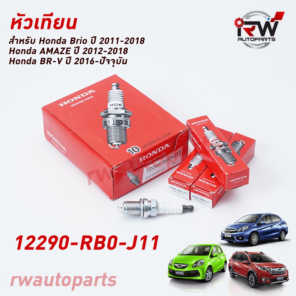 🚗 หัวเทียน NGK IRIDIUM HONDA DIFR6D13 PART NO 12290-RB0-J11 (1ชุด4หัว) ใช้สำหรับฮอนด้า Brio / AMAZE 