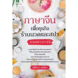 Se-ed (ซีเอ็ด) : หนังสือ ภาษาจีนเพื่อธุรกิจร้านนวดและสปา