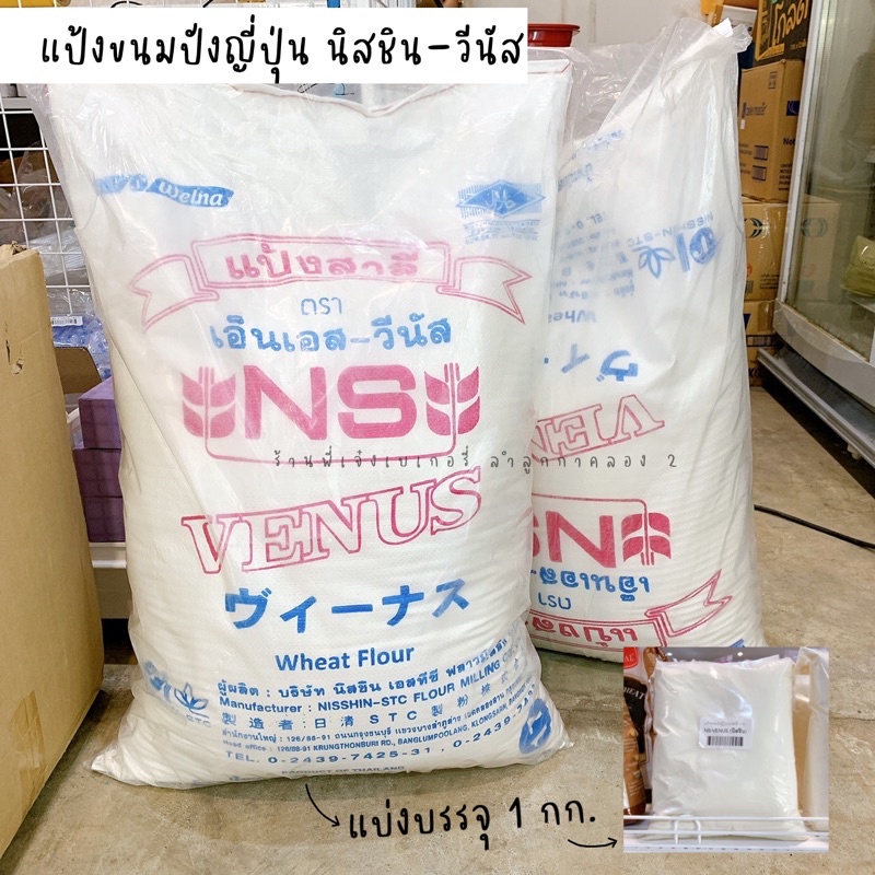 แป้งขนมปังญี่ปุ่น แป้งญี่ปุ่น NS Venus วีนัส 1 กก./ร้านพี่เจ๋งเบเกอรี่