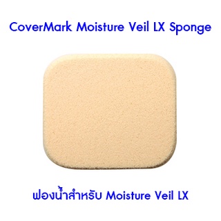 ปลอมคืนเงิน Covermark Moisture Veil LX Sponge (ฟองน้ำสำหรับ Moisture Veil LX)