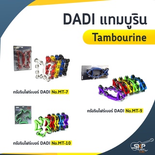 DADI แทมบูริน (Tambourine)  MT-7 / MT-9 / MT-10