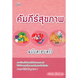 คัมภีร์สุขภาพ ฉบับครอบครัว    หนังสือสภาพ 75%     จำหน่ายโดย  ผู้ช่วยศาสตราจารย์ สุชาติ สุภาพ