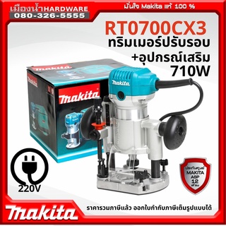 เครื่องเซาะร่อง MAKITA รุ่น RT0700CX3