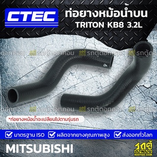 CTEC ท่อยางหม้อน้ำบน MITSUBISHI TRITON KB8 3.2L ไทรทัน *รูใน 34