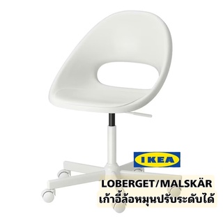 ￼IKEA แท้ LOBERGET ลูเบเรียต / MALSKÄR มัลแควร์ เก้าอี้หมุน เก้าอี้นั่งทำงานปรับระดับได้ รับน้ำหนักถึง110กก.