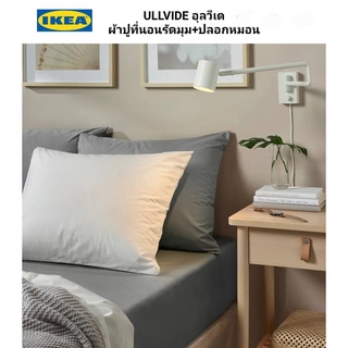 ผ้าปู+ปลอกหมอน Ikea แท้ 100% ผ้าปูที่นอนสีพื้น ULLVIDE อุลวีเด ผ้าปูที่นอนทอแน่น ผลิตด้วยเส้นใยไลโอเซลล์ผสมผ้าฝ้าย