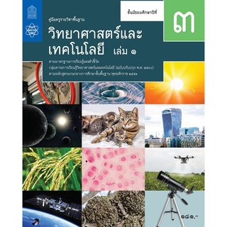 ศึกษาภัณฑ์ คู่มือครูรายวิชาพื้นฐานวิทยาศาสตร์และเทคโนโลยี ม.3 เล่ม 1