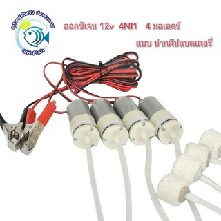 ออกซิเจน12V ชนิดปากคีปแบตเตอรี่ ปั้มลมตู้ปลา แถมฟรีสายยางและหัวทราย พร้อมส่งในไทย