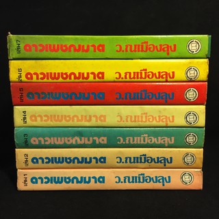 ดาวเพชรฆาต /ว.ณ เมืองลุง ปกแข็ง 7 เล่มจบ P352