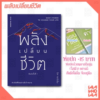 หนังสือคริสเตียน :: พลังเปลี่ยนชีวิต ของ ริค วอร์เรน