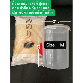 ถังsize M อเนกประสงค์ สูญญากาศ ฝาล็อค กันยุงแมลงป้องกันความชื้นถั่งเก็บข้าวกล่องข้าว