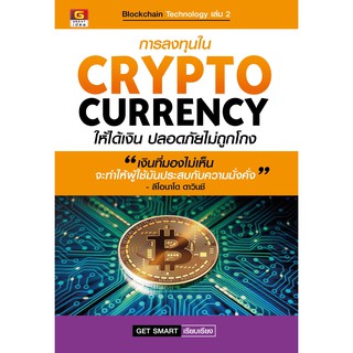 การลงทุนใน CRYPTOCURRENCY ให้ได้เงิน ปลอดภัยไม่ถูกโกง /GET SMART