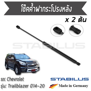 STABILUS โช๊คฝาท้าย โช๊คค้ำฝากระโปรงหลัง 1คู่ = 2 ต้น Chevrolet Trailblazer ปี 2014-2020 เชฟโรเลต