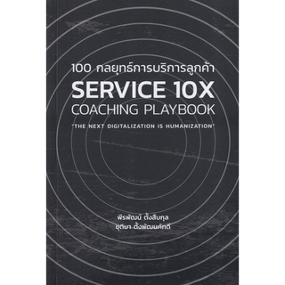 100 กลยุทธ์การบริการลูกค้า Service 10X Coaching Playbook / พีรพัฒน์ ตั้งสืบสกุล,ชุติมา ตั้งพัฒนภักดี