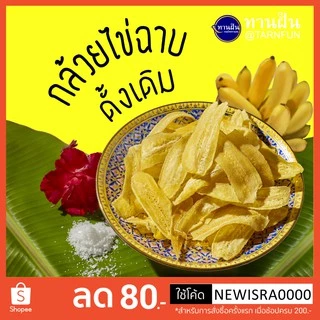 [ทานฝัน]กล้วยไข่ฉาบดั้งเดิม [3 ถุง 100 คละได้]