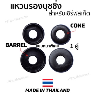 แหวนรองบุชชิ่ง Bushings Washers CONE 2 ตัว BARREL 2 ตัว แบบหนาพิเศษ Made in thailand