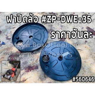 ฝาปิดล้อ #ZP-DWE-35 รถเข็นตัดหญ้า DAEWOO