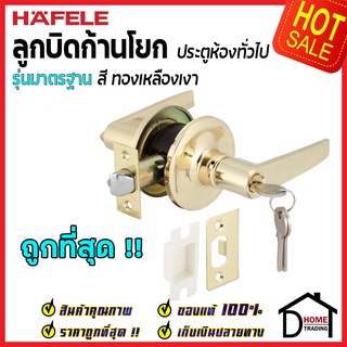 HAFELE ลูกบิดก้านโยก ห้องทั่วไป ครบทุกสี 489.10.780 / 489.10.781 / 489.10.782 / 489.10.783 ลูกบิดเขาควาย ลูกบิด ประตู