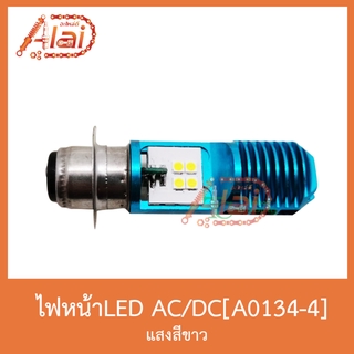 A0134-4AC/DC ไฟหน้าLED แสงสีขาว