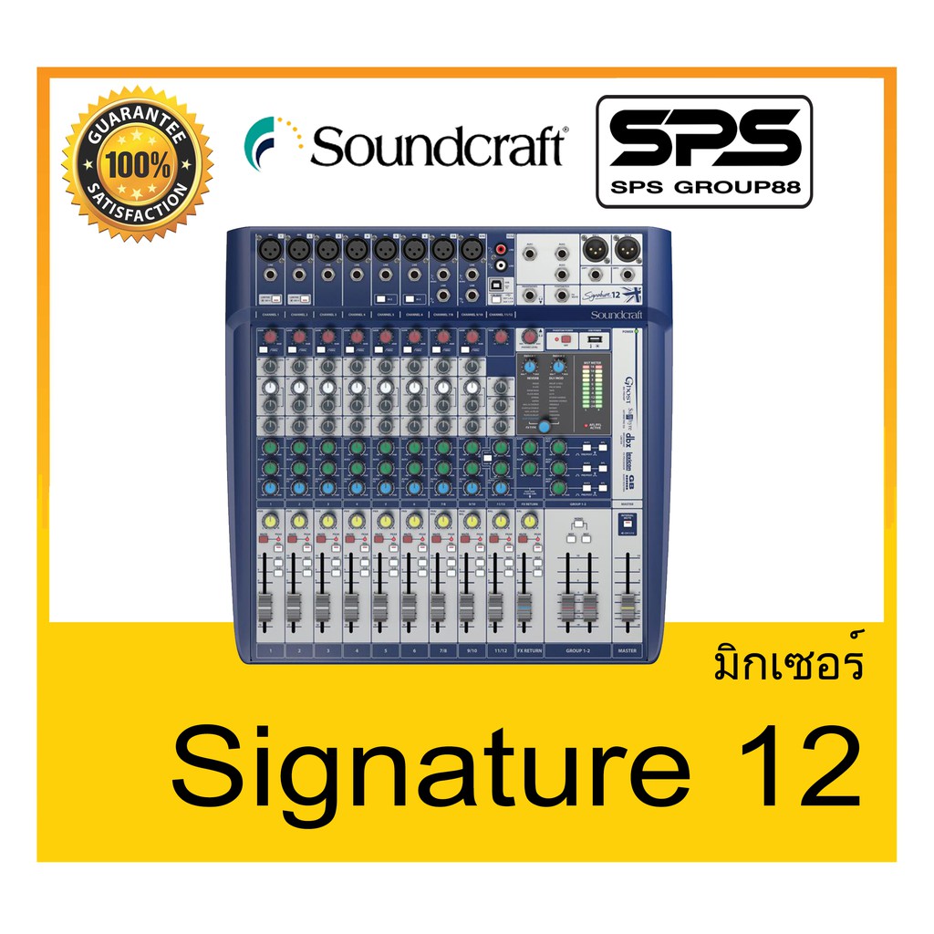 MIXER มิกเซอร์ อนาล็อก รุ่น Signature 12 ยี่ห้อ Soundcraft ของแท้ สินค้าดี ราคาประหยัด มีรับประกัน