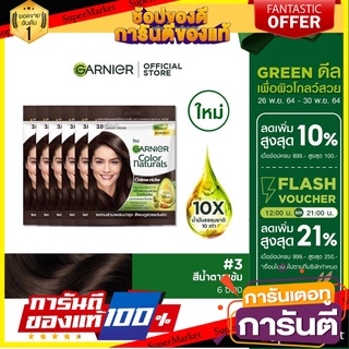 การ์นิเย่ คัลเลอร์ แนทเชอรัลส์ 3.0 สีน้ำตาลเข้ม Garnier Color Naturals 3.0 Darkest Brown