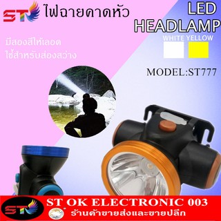 ไฟฉายคาดหัว ไฟฉายคาดศีรษะ ST-777 / TW-878 (สินค้าใหม่)