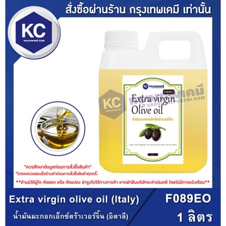 F089EO-1L Extra virgin olive oil (Italy) : น้ำมันมะกอกเอ็กซ์ตร้าเวอร์จิ้น (อิตาลี) 1  ลิตร