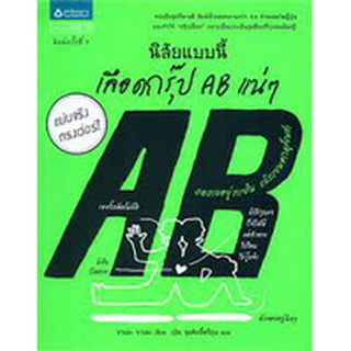 นิสัยแบบนี้ เลือดกรุ๊ป AB แน่ ๆ เรียนรู้และเข้าใจตัวตนของคนเลือดกรุ๊ป AB ที่ดูภายนอกเหมือนมีสองบุคลิก รักการใช้เหตุผล