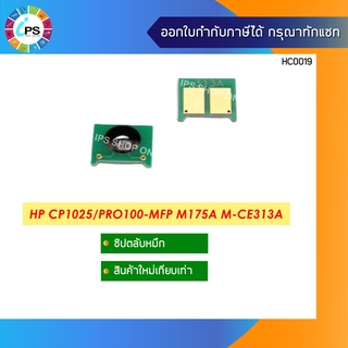 ชิปตลับหมึก  HP ColorJet CP1025/1025nw/LaserJet 100/MFP M175a/200/MFP M275nw Toner Chip Magenta (1K)